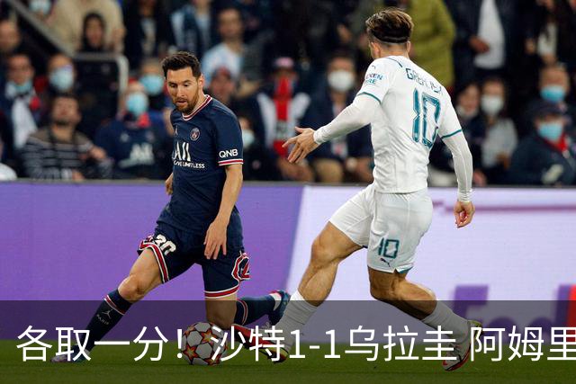 各取一分！沙特1-1乌拉圭 阿姆里破门阿劳霍扳平乌加特中柱
