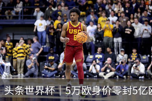 头条世界杯｜5万欧身价零封5亿欧豪门，他让西班牙绝望