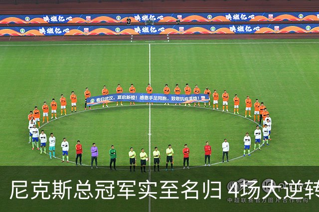 尼克斯总冠军实至名归 4场大逆转击碎所有争议