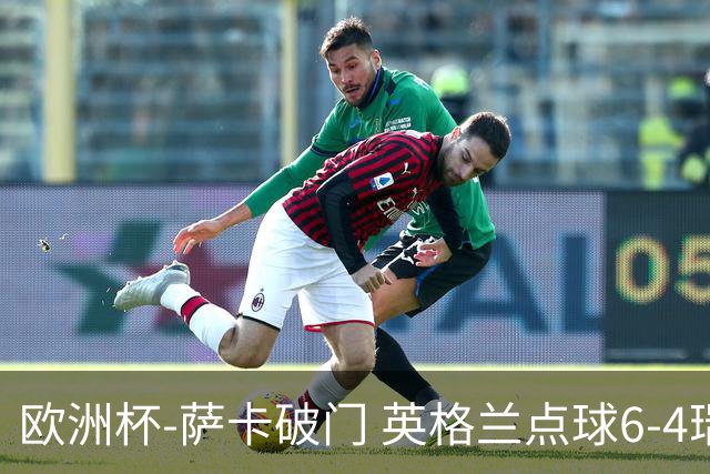 欧洲杯-萨卡破门 英格兰点球6-4瑞士进四强