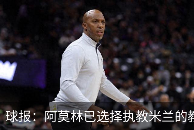 球报：阿莫林已选择执教米兰的教练组成员，将继续依仗自己的团队