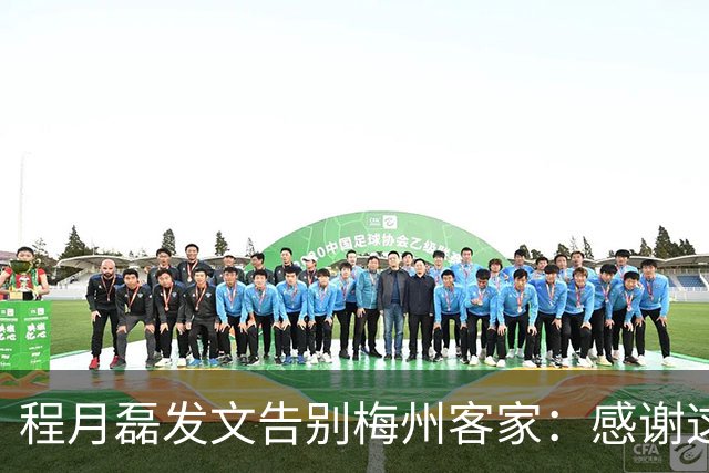 程月磊发文告别梅州客家：感谢这两年球迷支持