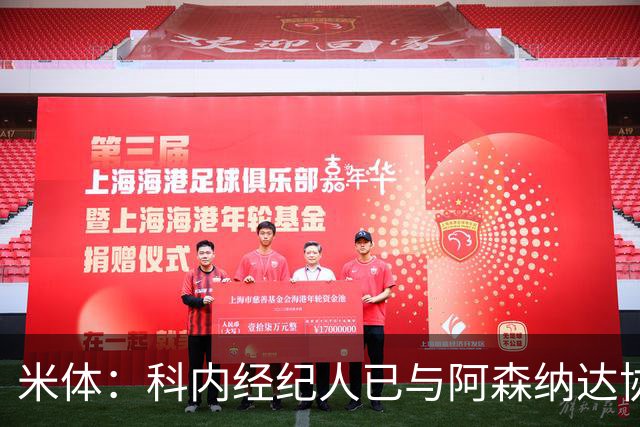米体：科内经纪人已与阿森纳达协议，罗马要价5000万欧才放人